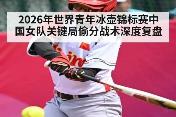 2026年世界青年冰壶锦标赛中国女队关键局偷分战术深度复盘 | MANGUAN