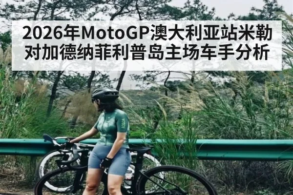 2026年MotoGP澳大利亚站米勒对加德纳菲利普岛主场车手分析