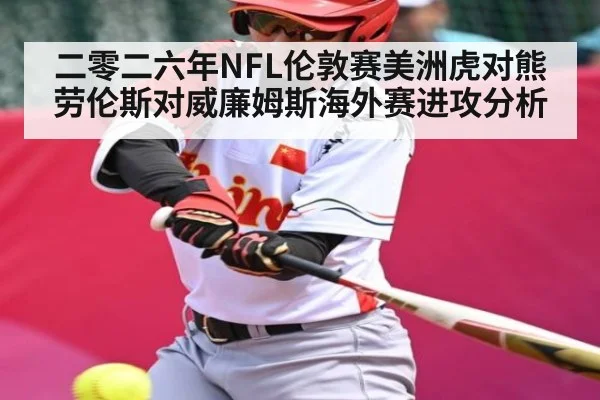 二零二六年NFL伦敦赛美洲虎对熊劳伦斯对威廉姆斯海外赛进攻分析