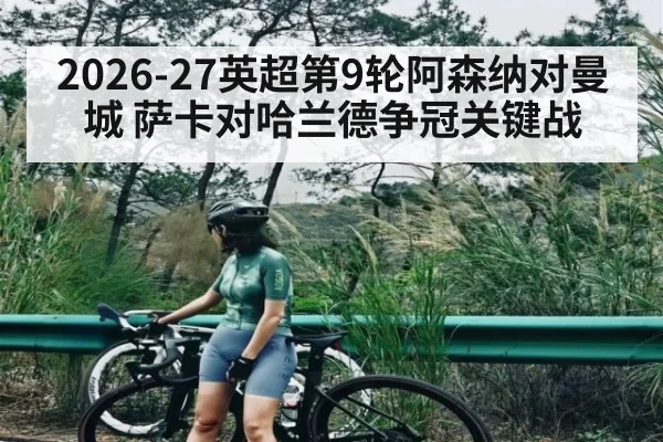 2026-27英超第9轮阿森纳对曼城 萨卡对哈兰德争冠关键战 - MANGUAN