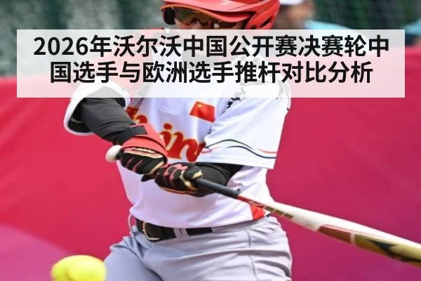 2026年沃尔沃中国公开赛决赛轮中国选手与欧洲选手推杆对比分析 | MANGUAN