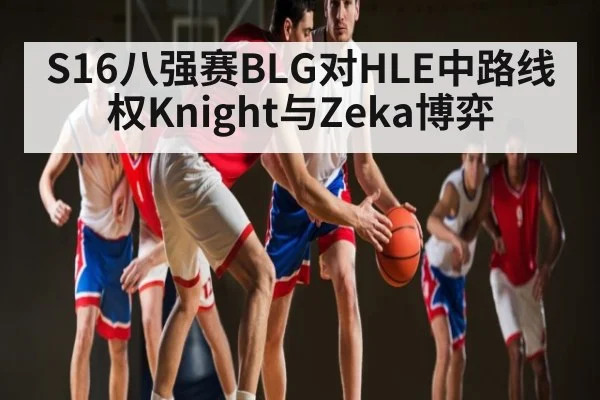 S16八强赛BLG对HLE中路线权Knight与Zeka博弈 | MANGUAN