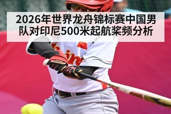 2026年世界龙舟锦标赛中国男队对印尼500米起航桨频分析 | MANGUAN